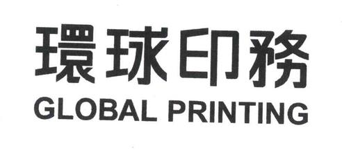 環(huán)球印務(wù)