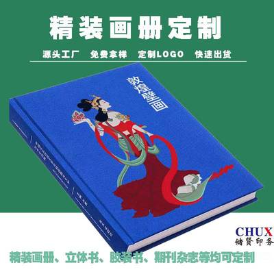 精裝畫冊(cè)印刷企業(yè)產(chǎn)品圈裝畫冊(cè)儲(chǔ)賢定制印刷